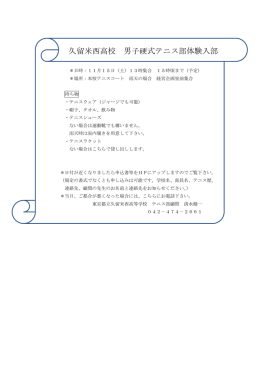 久留米西高校 男子硬式テニス部体験入部