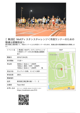 【第2回】MxKディスタンスチャレンジ＜市民ランナーのための 陸連公認
