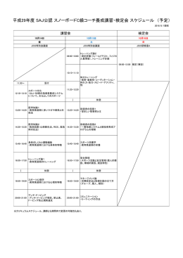 平成29年度 SAJ公認 スノーボードC級コーチ養成講習・検定会