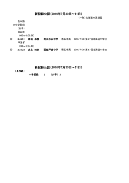 新記録公認（2016年7月30日～31日） 新記録公認