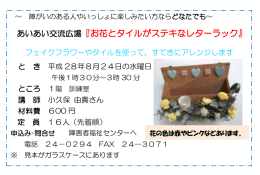 あいあい交流広場『お花とタイルがステキなレターラック』