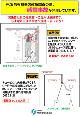 PCB機器調査事故防止用ちらし