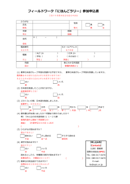 フィールドワーク「にほんごラリー」参加申込書