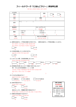 フィールドワーク「にほんごラリー」参加申込書