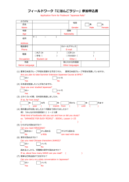 フィールドワーク「にほんごラリー」参加申込書