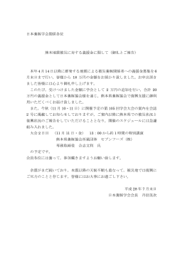 熊本地震被災に対する義援金に関する御礼とご報告