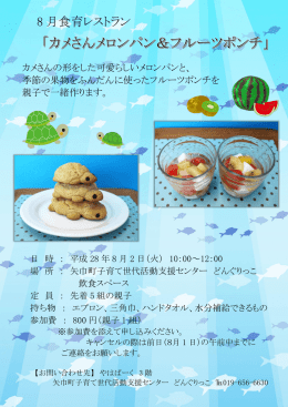 8 月食育レストラン - 矢巾町活動交流センター「やはぱーく」