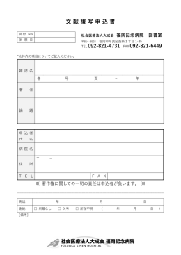 文献複写申込書 - 福岡記念病院