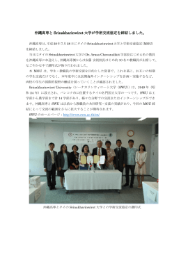沖縄高専と Srinakharinwirot 大学が学術交流協定を締結 が学術交流