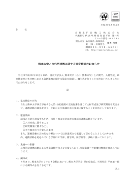 熊本大学との包括連携に関する協定締結のお知らせ