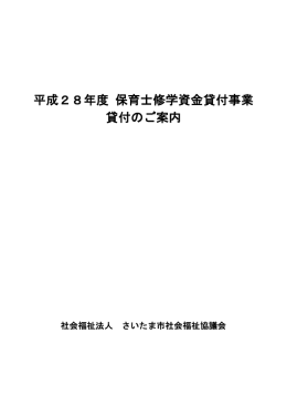 平成28年度 保育士修学資金貸付事業 貸付のご案内