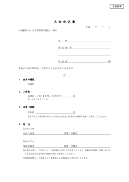 入会申込用紙 - 公益社団法人日本訪問販売協会公式WEBサイト