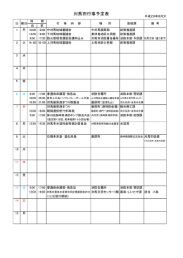 8月 - 対馬市
