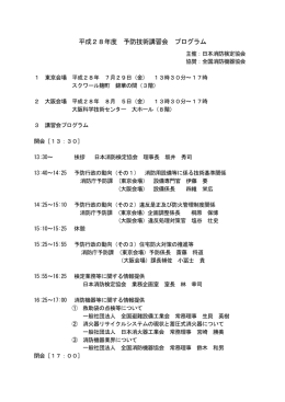 平成28年度 予防技術講習会 プログラム