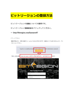 ビットリージョンの登録方法