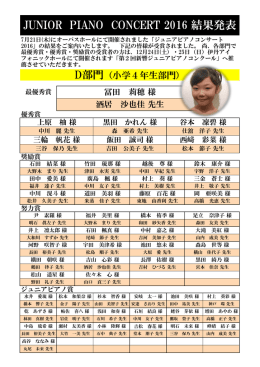 JUNIOR PIANO CONCERT 2016 結果発表
