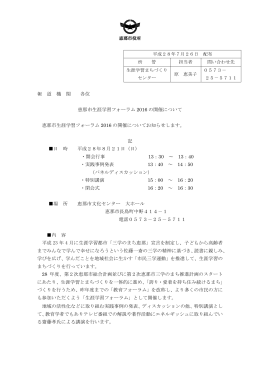 報 道 機 関 各位 恵那市生涯学習フォーラム 2016 の開催について 恵那