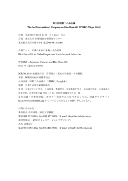 第三回国際こめ油会議 The 3rd International Congress on Rice Bran