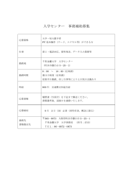 入学センター 事務補助募集