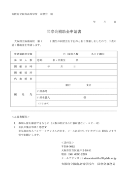 同窓会補助金申請書 - 大阪府立阪南高等学校同窓会