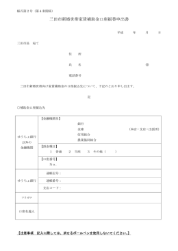 三田市新婚世帯家賃補助金口座振替申出書（様式第2号）