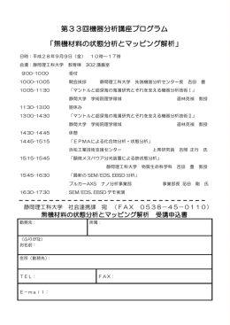 第33回機器分析講座プログラム 「無機材料の状態