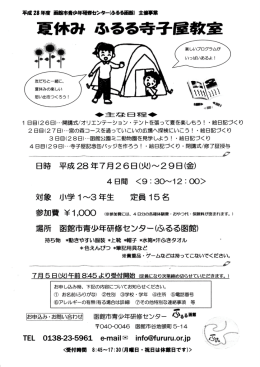 （火）～29日（金） 夏休み・ふるる函館寺子屋教室
