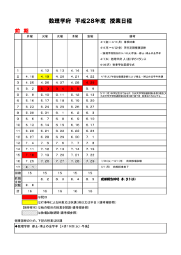 数理学府 平成28年度 授業日程