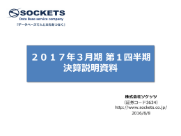 2017年3月期 第1四半期 決算説明資料