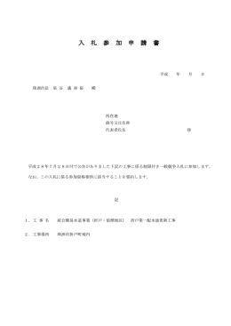 入 札 参 加 申 請 書