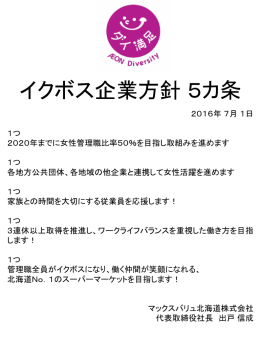 イクボス企業方針 5カ条