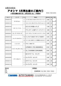 アオシマ 9月再生産のご案内①