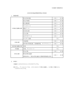 1 開場時間 多目的体育館 8:30 ～ 22:00 東光寺球場 6:00 ～ 19:00