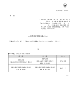 人事異動に関するお知らせ