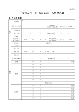 「インキュベーターhug kumo」 入居申込書