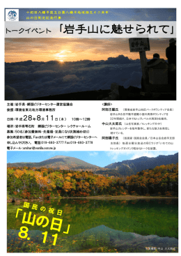 トークイベント「岩手山に魅せられて」