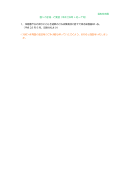 国松保育園 園への苦情・ご要望（平成 28年 4 月～7月） 1．保育園から