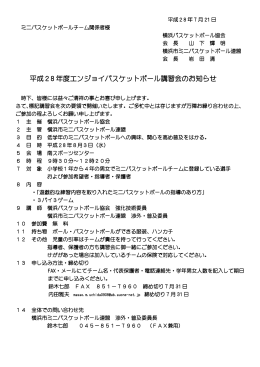 平成28 年度エンジョイバスケットボール講習会のお知らせ