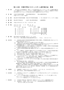 第46回 中国中学校バスケットボール選手権大会 要項