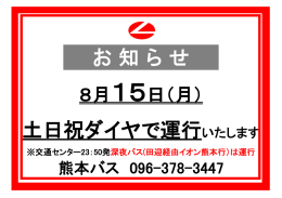 お盆ダイヤのお知らせ