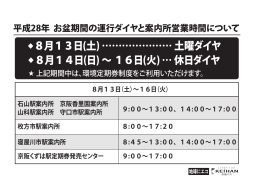 お盆期間の運行ダイヤと案内所の営業時間について