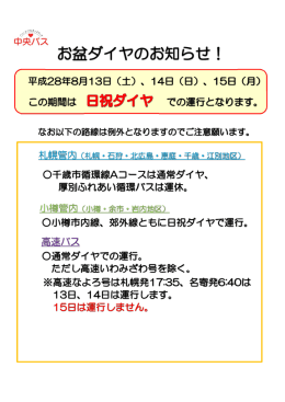 お盆ダイヤについて