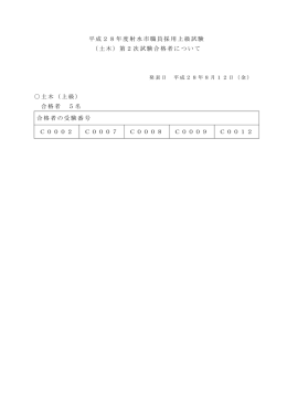 平成28年度射水市職員採用上級試験 （土木）第2次試験合格者について