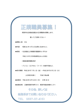 正規職員募集！ - 尾鷲市社会福祉協議会