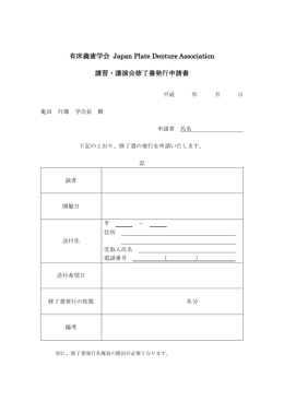 有床義歯学会 修了書発行申請書はこちら