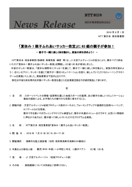 「夏休み！親子ふれあいサッカー教室」に 63 組の親子が