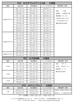 平日 女子ダブルステニス大会 日程表 平日 女子団体戦 日程表 平日