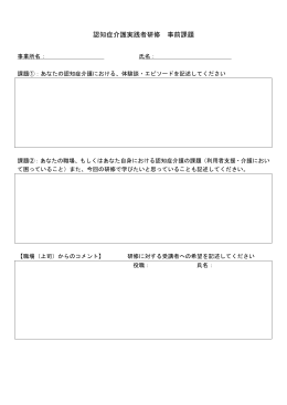 認知症介護実践者研修 事前課題