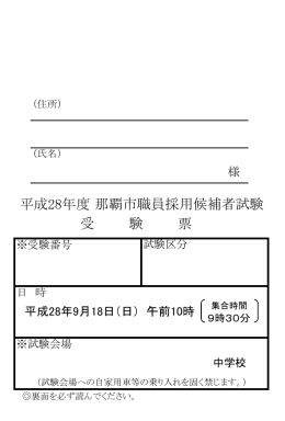 平成28年度 那覇市職員採用候補者試験 受 験 票