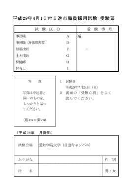 平成29年4月1日付日進市職員採用試験 受験票
